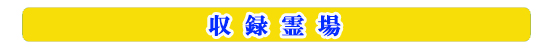 収録霊場