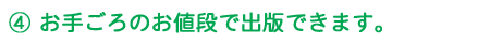 4 お手ごろのお値段で出版できます。