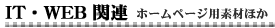 IT.WEB�֘A�z�[���y�[�W�f�ޑ�