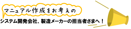 �}�j���A���쐬�����l���̃V�X�e���J����Ё^�������[�J�[�̒S���҂��܂ցI