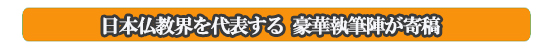 日本仏教界を代表する豪華執筆陣が寄稿