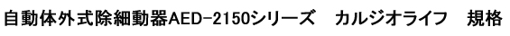 AED（自動体外式除細動器）　AED-2150シリーズ　カルジオライフ　規格