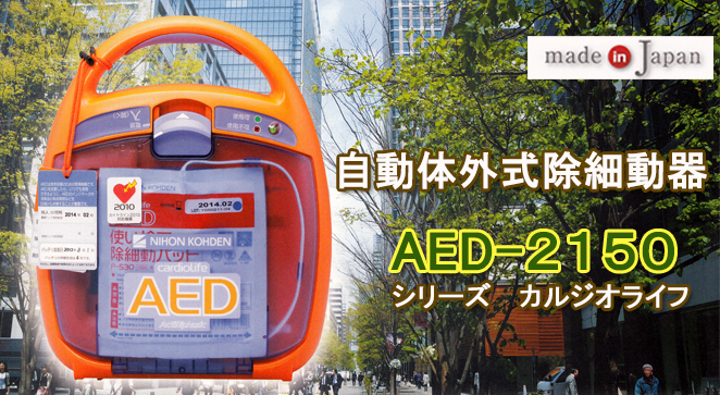 AED（自動体外式除細動器）　AED-2150シリーズ　カルジオライフ