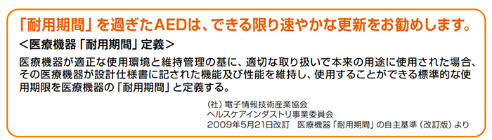 「耐用期間」を過ぎたAEDは、できる限り速やかな更新をお勧めします。