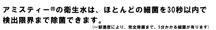 細菌を30秒以内で検出限界まで除菌