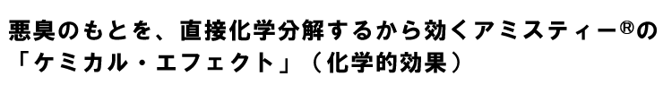 アミスティーの「ケミカル・エフェクト」(化学的効果)