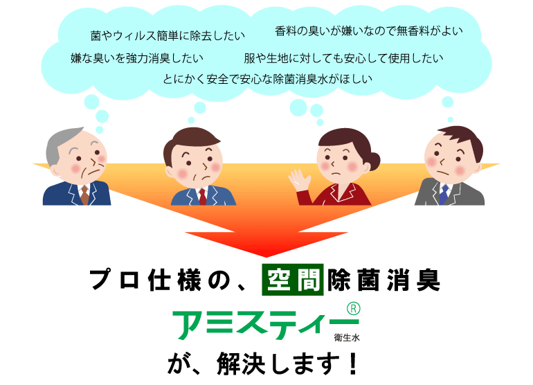 アミスティ(R)衛生水がかいけつします！