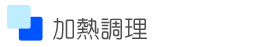 加熱調理