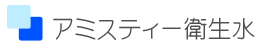 アミスティー衛生水