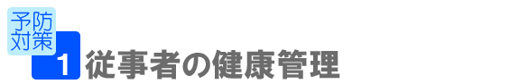 従事者の健康管理