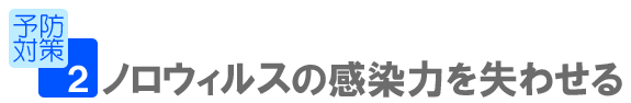 ノロウィルスの感染力を失わせる