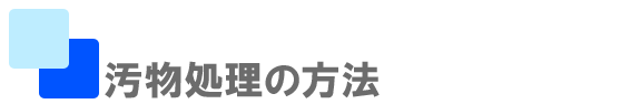 汚物処理の方法