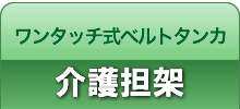 ワンタッチ式ベルトタンカ介護用タンカ