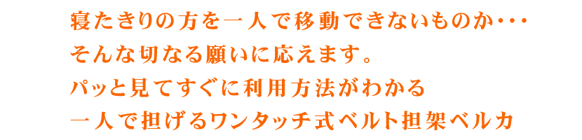 寝たきりの方を一人で移動できる一人で担げるワンタッチ式ベルト担架ベルカ