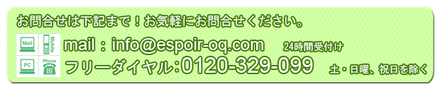 お問合せはフリーダイヤル0120-329-099、メールをご利用下さい