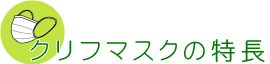 クリフマスクの特長