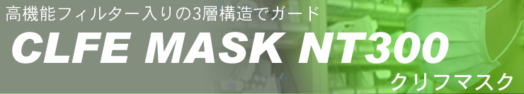 クリフマスク/高機能フィルター入りの3層構造でガード