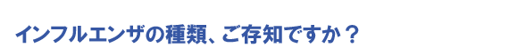 �C���t���G���U�̎��