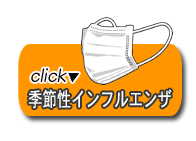 季節性インフルエンザ