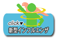 新型インフルエンザ