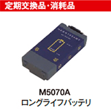 定期交換品・消耗品　M5070A　ロングライフバッテリ