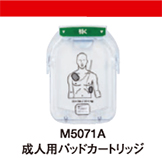 定期交換品・消耗品　M5071A　成人用パッドカートリッジ