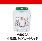 定期交換品・消耗品　M5072A　小児用パッドカートリッジ