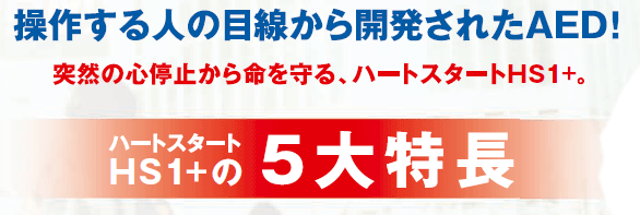 ハートスタートＨＳ１+の5大特長