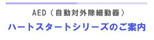 ハートスタートシリーズのご案内