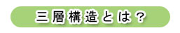 三層構造とは?