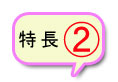 特長2