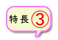 特長3
