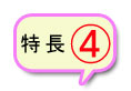 特長4