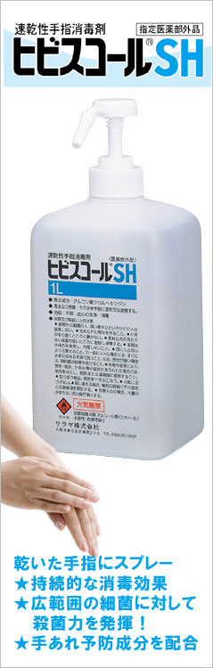 ヒビスコールSH