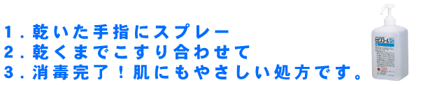 1.乾いた手指にスプレー