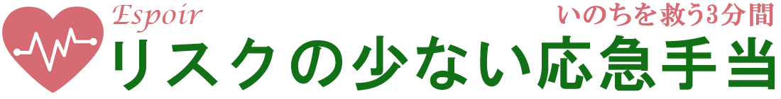 リスクの少ない応急手当