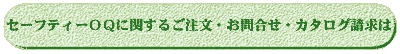 商品に関するご注文・お問合せ・カタログ請求