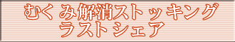 弾力性ストッキング