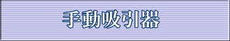 手動吸引器