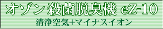 オゾン殺菌脱臭機eZ-10