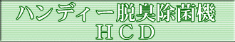ハンディー脱臭除菌機 HCD