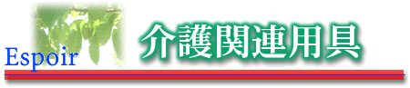 介護関連用具