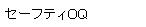 �Z�[�t�e�BOQ