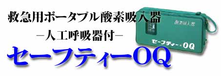 救急用ポータブル酸素吸入器(人工呼吸器付)セーフティーＯＱ