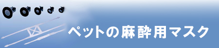 ペット用酸素マスク