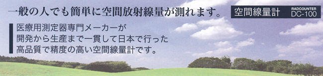 医療用測定器専門メーカーが開発から生産まで一貫して日本で行った高品質で精度の高い空間線量計です。