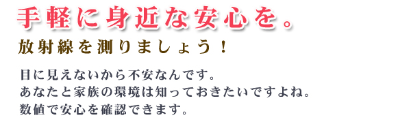 放射線を測りましょう