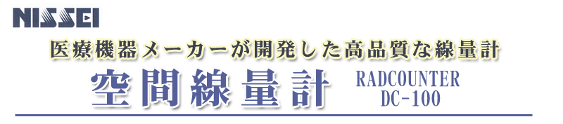 空間線量計　RADCOUNTER　DC-100