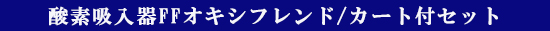 酸素吸入器FFオキシフレンド/カート付セット