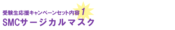 SMC�T�[�W�J���}�X�N
